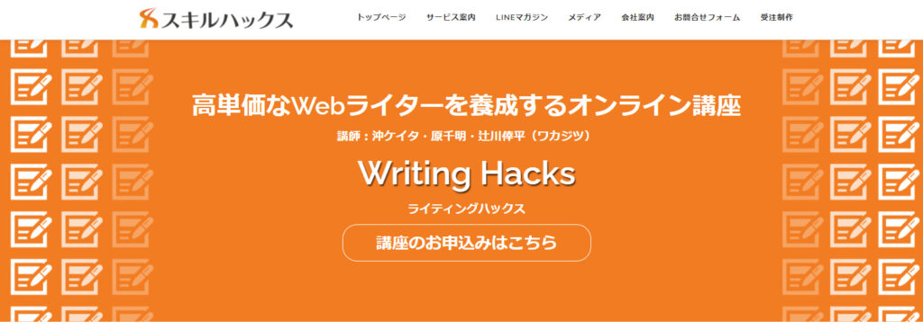 おすすめWebライター講座④：スキルハックス Writing Hacks